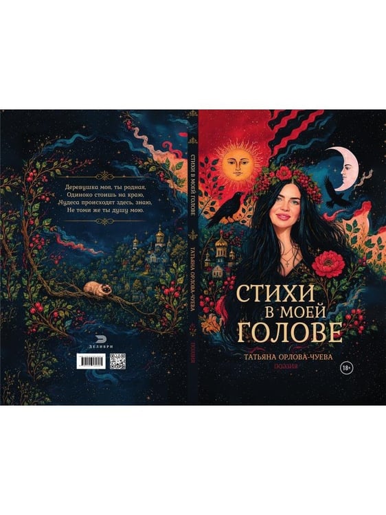 Дополнительное изображение книги «Стихи в моей голове»