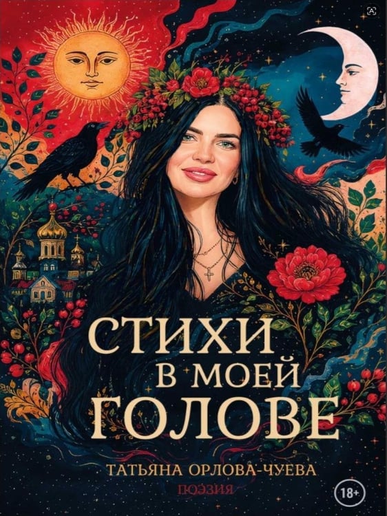 Дополнительное изображение книги «Стихи в моей голове»