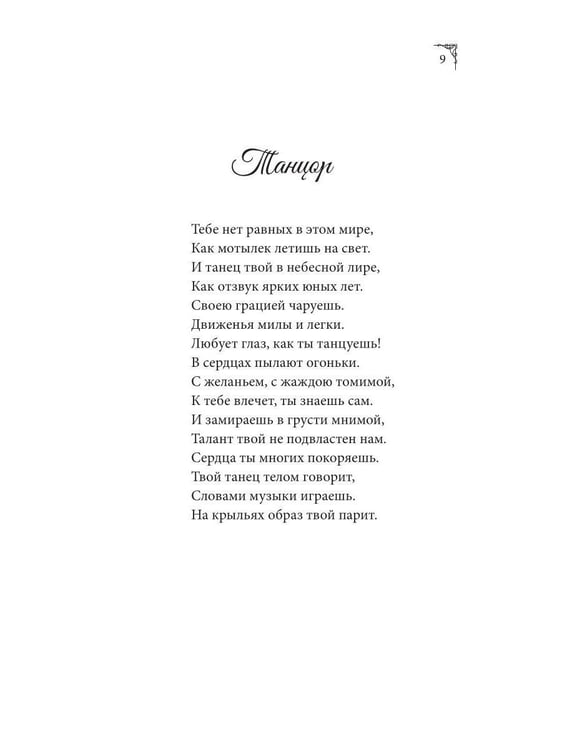 Дополнительное изображение книги «Стихи в моей голове»