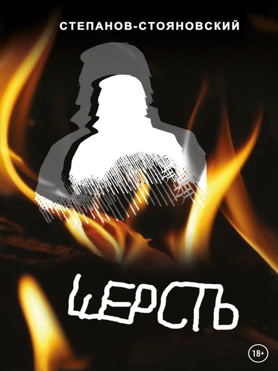 Дополнительное изображение книги «Шерсть»