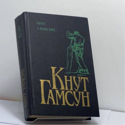 Обложка книги «Август. А жизнь идет...» — Кнут Гамсун, ISBN 9785858690467