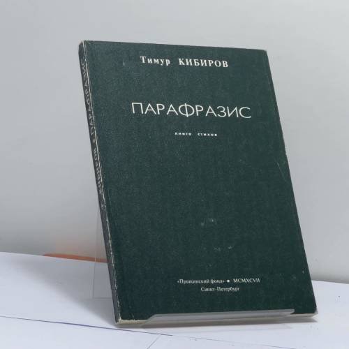 Обложка книги «Парафразис» — Тимур Кибиров, ISBN 9785857671009