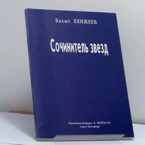 Обложка книги «Сочинитель звезд» — Бахыт Кенжеев, ISBN 9785857670910