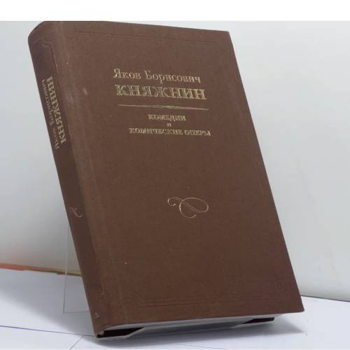 Обложка книги «Комедии и комические оперы» — Яков Борисович Княжнин, ISBN 9785893320824