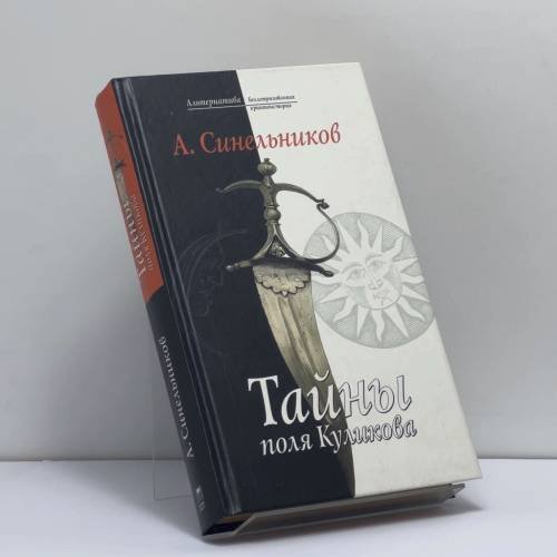 Обложка книги «Тайны поля Куликова» — А. Синельников, ISBN 9785224049677