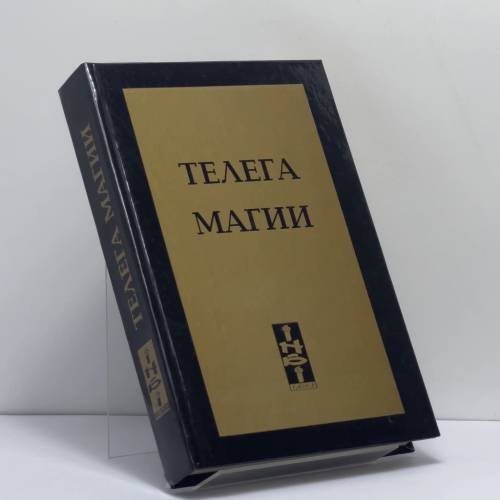 Обложка книги «Телега магии» — Калиостро Кучер, ISBN 9785939830058