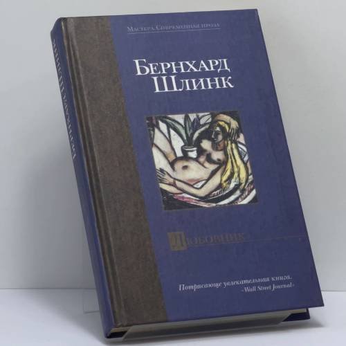 Обложка книги «Любовник» — Бернхард Шлинк, ISBN 9785170214693
