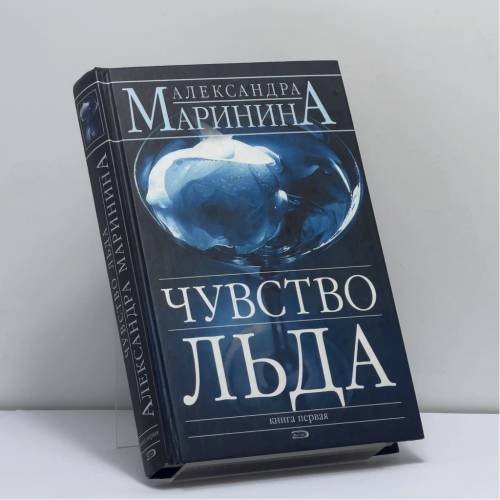 Обложка книги «Чувство льда. Книга 1» — Александра Маринина, ISBN 9785699178520