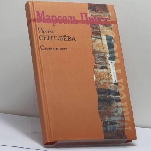 Обложка книги «Против Сент-Бёва. Статьи и эссе» — Марсель Пруст, ISBN 9785887110653
