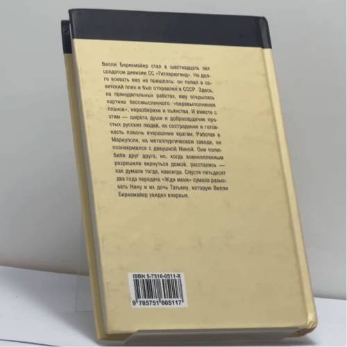 Дополнительное изображение книги «Оазис человечности 7280/1. Воспоминания немецкого военнопленного»
