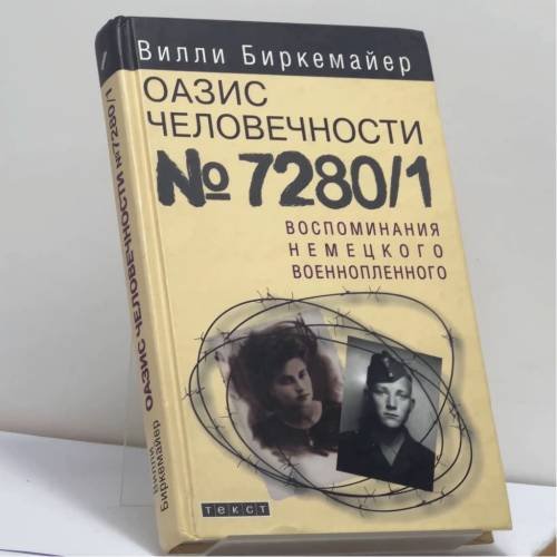 Обложка книги «Оазис человечности 7280/1. Воспоминания немецкого военнопленного» — Вилли Биркемайер, ISBN 9785751605117