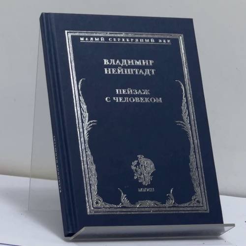 Обложка книги «Пейзаж с человеком» — Владимир Нейштадт, ISBN 9785979601175