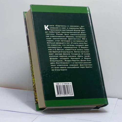 Дополнительное изображение книги «Переводы: А. Нортон. Саргассы в космосе. Д. Уиндем. День треффидов. Х. Клемент. Операция "Тяготение"»