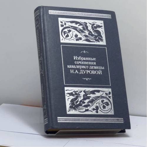 Обложка книги «Избранные сочинения кавалерист-девицы» — Н. А. Дурова, ISBN 9785239000915