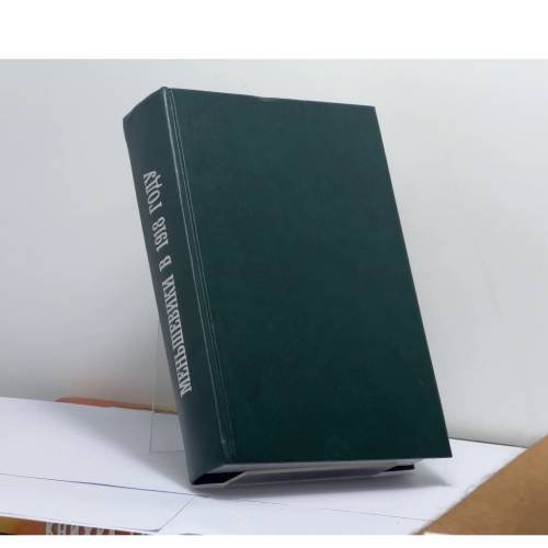 Обложка книги «Меньшевики в 1918 году» — Автор не указан