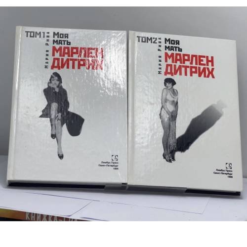Обложка книги «Моя мать Марлен Дитрих. В 2 томах» — Мария Рива