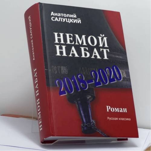 Обложка книги «Немой набат. 2018-2020» — Анатолий Салуцкий, ISBN 9785448412929