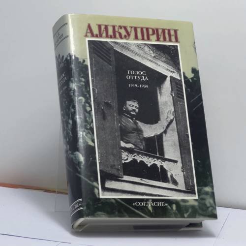Обложка книги «Голос оттуда. 1919–1934» — Александр Иванович Куприн, ISBN 9785868840708