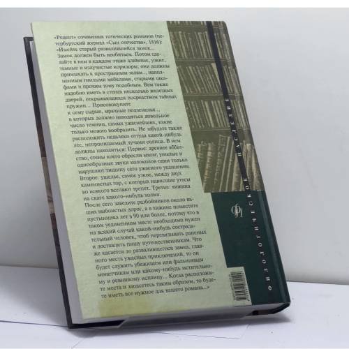 Дополнительное изображение книги «Готический роман в России»