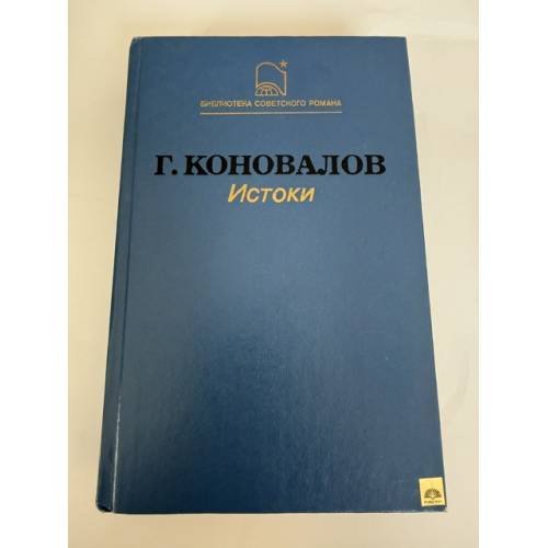 Обложка книги «Истоки» — Коновалов Григорий Иванович, ISBN 5255000744