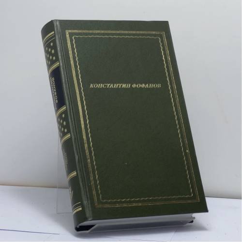 Обложка книги «. Стихотворения и поэмы» — Константин Фофанов, ISBN 9785877810136