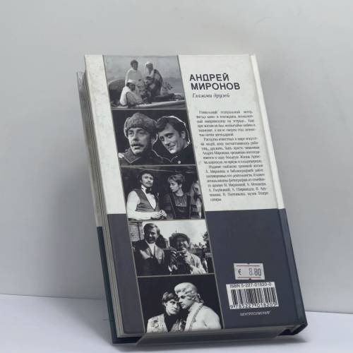 Дополнительное изображение книги «Андрей Миронов глазами друзей»