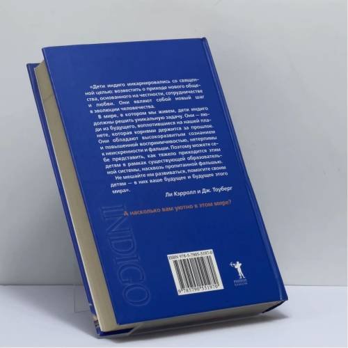 Дополнительное изображение книги «Дети индиго. Кто управляет планетой?»