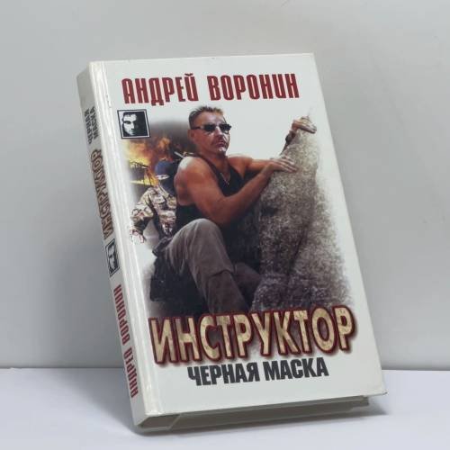 Обложка книги «Инструктор. Черная маска» — Андрей Воронин, ISBN 9789851402713