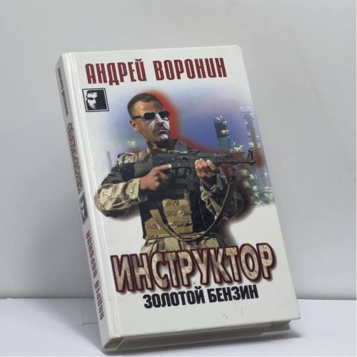 Обложка книги «Инструктор. Золотой бензин» — Андрей Воронин, ISBN 9789851413108