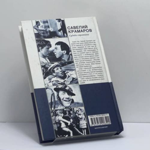 Дополнительное изображение книги «Савелий Крамаров. Судьба странника»