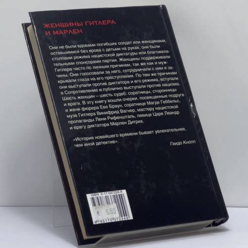 Дополнительное изображение книги «Женщины Гитлера и Марлен»