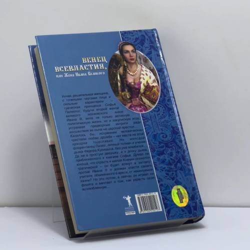 Дополнительное изображение книги «Венец всевластия, или Жена Ивана Великого»
