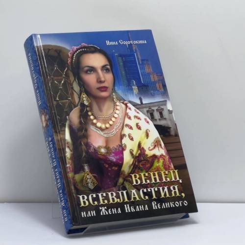 Обложка книги «Венец всевластия, или Жена Ивана Великого» — Нина Соротокина, ISBN 9785790540127