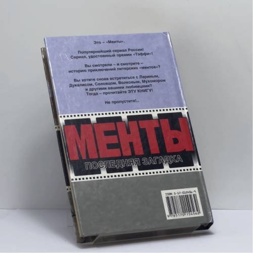 Дополнительное изображение книги «Менты. Последняя загадка. Разбой на фонтанке»