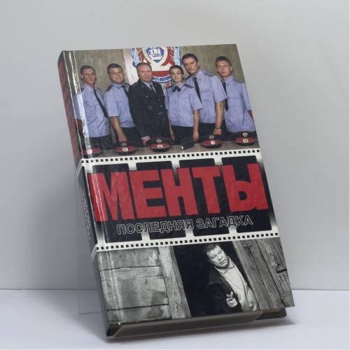 Обложка книги «Менты. Последняя загадка. Разбой на фонтанке» — А. Иванов, Д. Рубин, ISBN 9785170154562