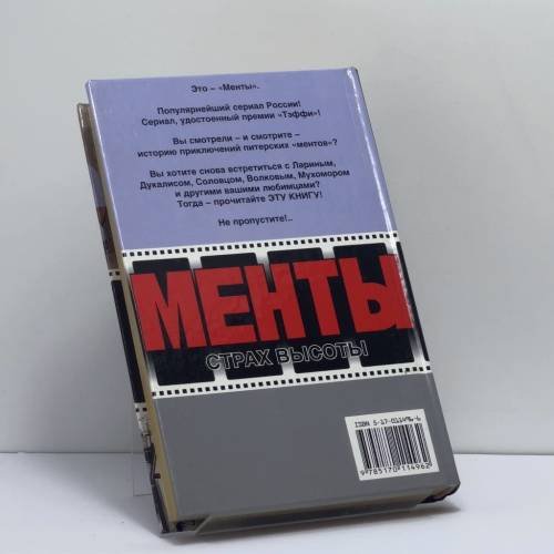 Дополнительное изображение книги «Менты. Страх высоты»