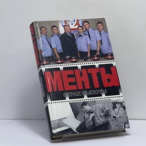 Обложка книги «Менты. Страх высоты» — А. Иванов, Д. Рубин, ISBN 9785170114962