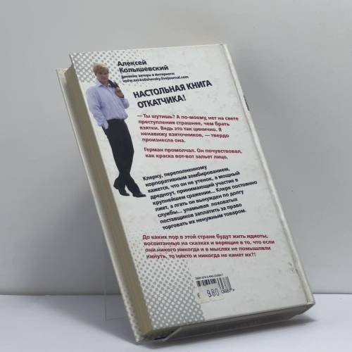 Дополнительное изображение книги «Откатчики. Роман о "крысах"»