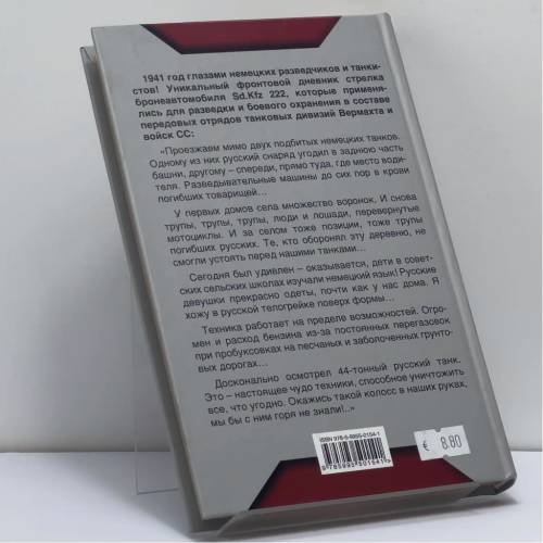 Дополнительное изображение книги «В авангарде танковых ударов. Фронтовой дневник стрелка разведывательной бронемашины»