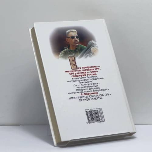 Дополнительное изображение книги «Инструктор. Остров смерти»