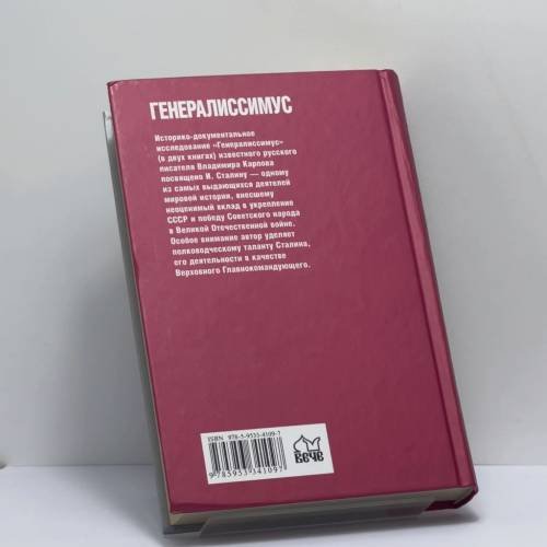 Дополнительное изображение книги «Генералиссимус. Книга первая»