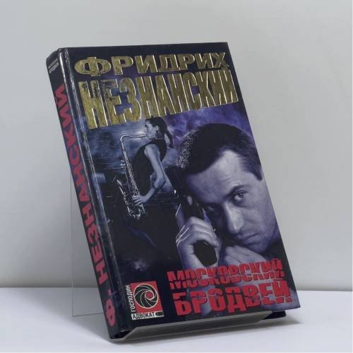Обложка книги «Московский Бродвей» — Фридрих Незнанский, ISBN 9785170090709