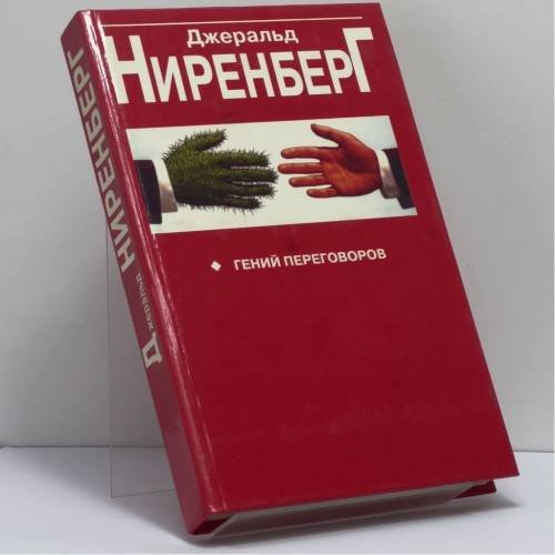 Обложка книги «Гений переговоров» — Ниренберг Дж. И., ISBN 9789854380933