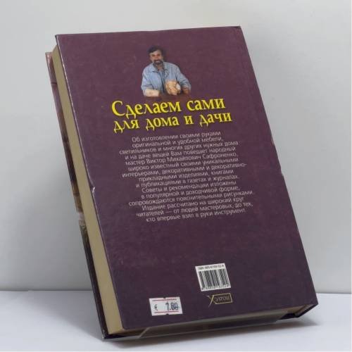 Дополнительное изображение книги «Сделаем сами для дома и дачи»