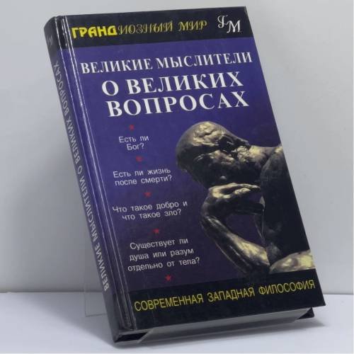Обложка книги «Великие мыслители о великих вопросах. Современная западная философия» — Рой Абрахам Варгезе, ISBN 9785818301839