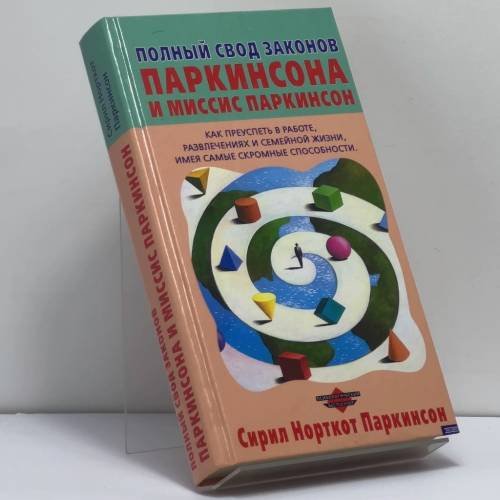 Обложка книги «Полный свод Законов Паркинсона и миссис Паркинсон» — Сирил Норткот Паркинсон, ISBN 9785040055005