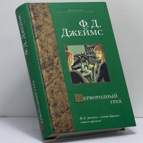 Обложка книги «Первородный грех» — Ф. Д. Джеймс, ISBN 9785170303991