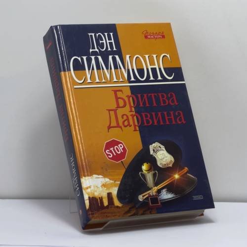 Обложка книги «Бритва Дарвина» — Дэн Симмонс, ISBN 9785699023745