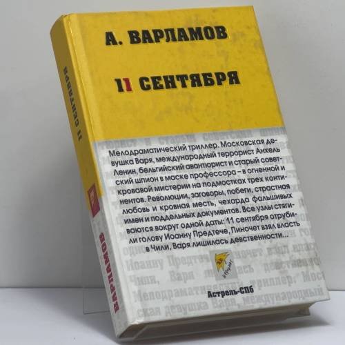 Обложка книги «11 сентября» — Алексей Варламов, ISBN 9785170297689