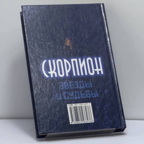 Дополнительное изображение книги «Твой знак зодиака. Скорпион»